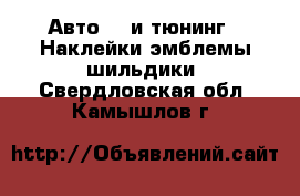 Авто GT и тюнинг - Наклейки,эмблемы,шильдики. Свердловская обл.,Камышлов г.